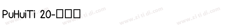 PuHuiTi 20字体转换